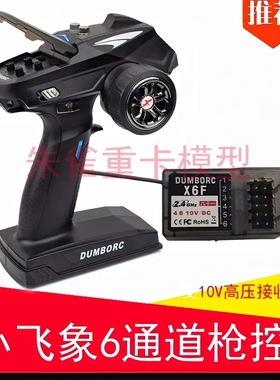 dumborc小飞象遥控器X6枪控2.4g枪式遥控器4通6通车船坦克Pro版
