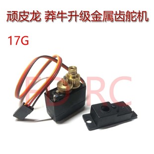 WPL 顽皮龙 MN99S C14 C24升级 金属齿17G舵机