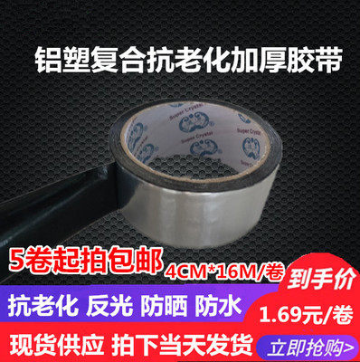 加厚铝塑胶带高强度加厚PAP胶带抗老化耐腐蚀防水防晒胶带