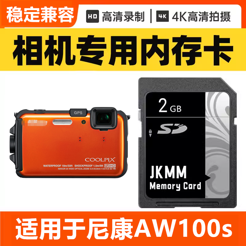 适用于尼康AW100s CCD数码相机内存卡64G高速SD储存卡16G专用32G