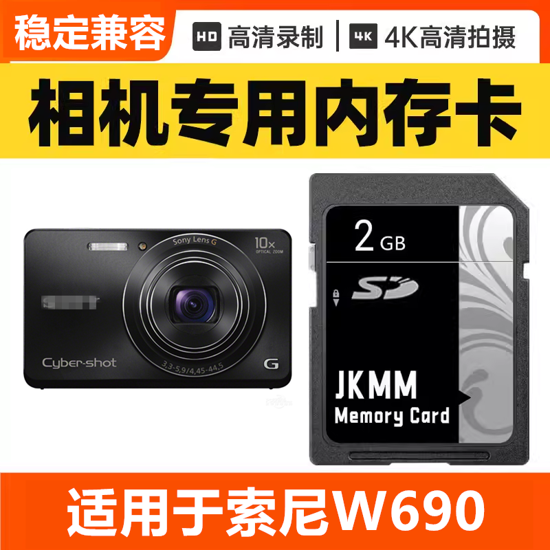适用于索尼W690 CCD数码相机内存卡64G高速SD储存卡16G专用32G