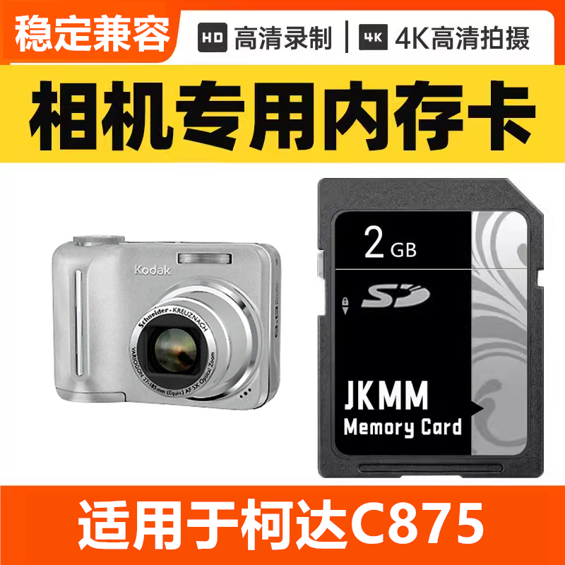 适用于柯达C875 CCD数码相机内存卡64G高速SD储存卡16G专用32G