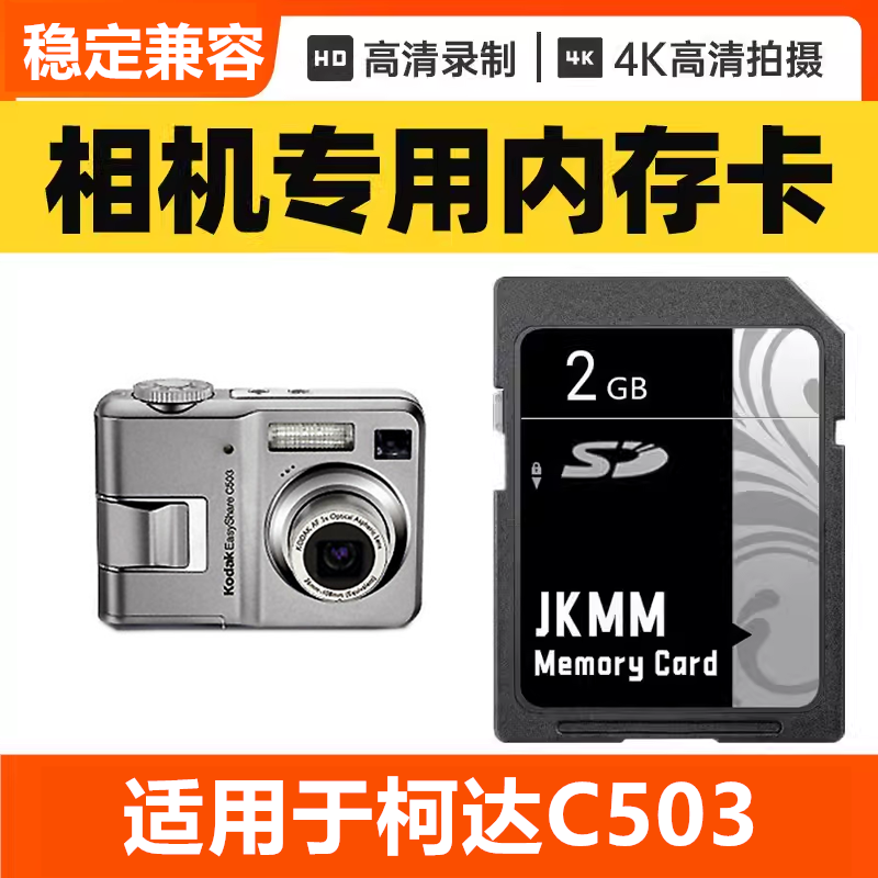 适用于柯达C503 CCD数码相机内存卡64G高速SD储存卡16G专用32G