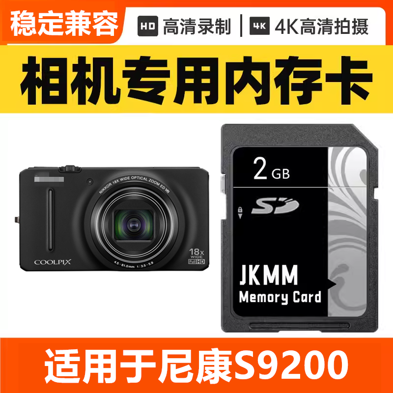 适用于尼康S9200 CCD数码相机内存卡64G高速SD储存卡16G专用32G