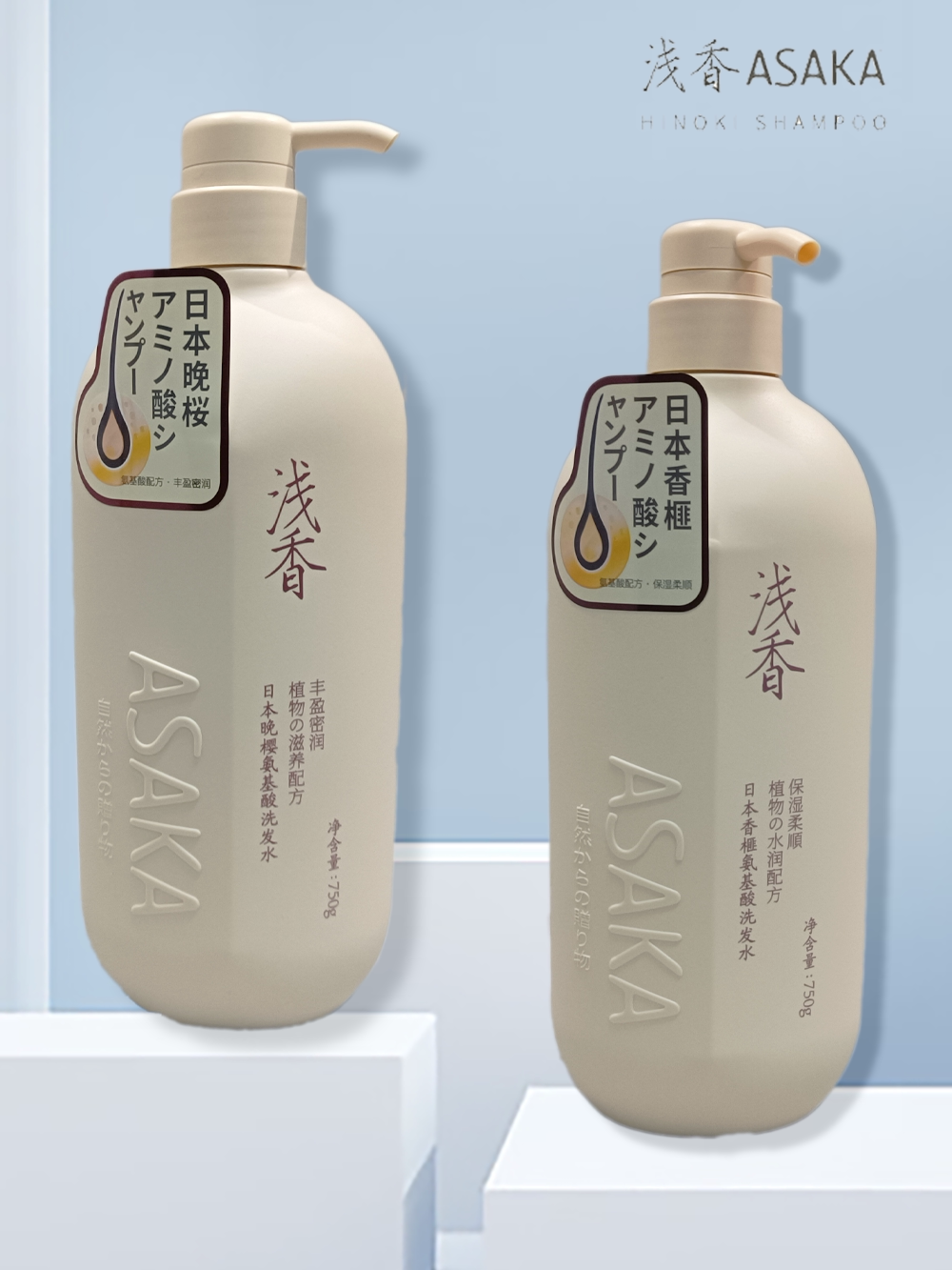 日本浅香晚樱扁柏头皮清洁控油蓬松去屑丰盈氨基酸洗发水系列正品