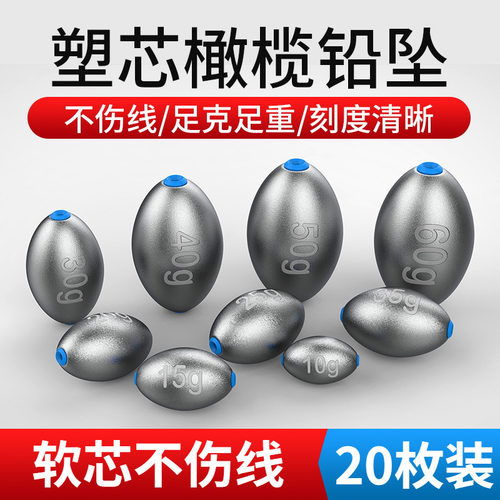 不伤线通芯坠塑芯橄榄铅
