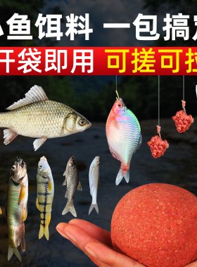 野钓溪流打窝料红虫蚯蚓颗粒小鱼小物饵料鱼饵鰟皮石斑鱼溪哥马口