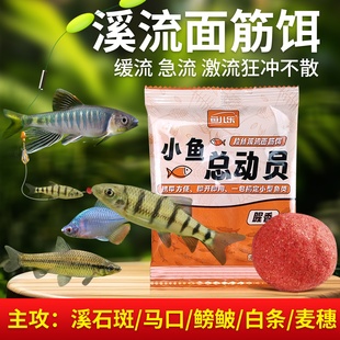 溪流面筋饵料野钓石斑鱼马口小白条鲫鱼餐条钓鱼免洗急流浓腥鱼饵