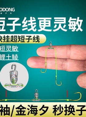 快挂超短子线双钩土鲮子线专用鲮鱼袖钩金袖金海夕跑铅鱼钩大力马