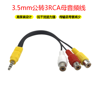 3.5mm公转3RCA母莲花线红白黄一分三音视频线电视机音响机顶盒