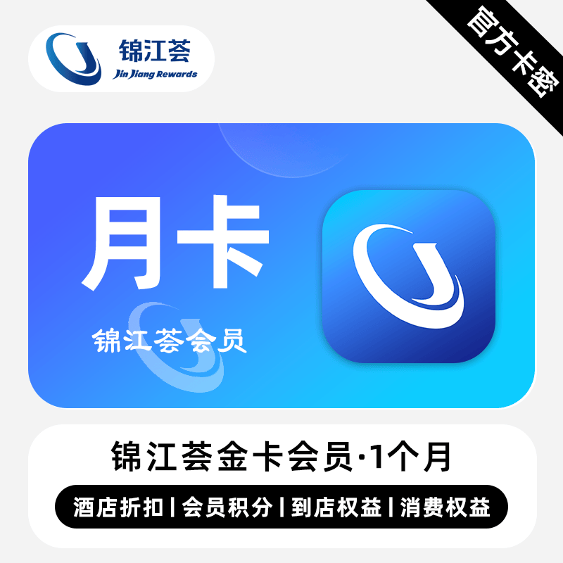 【自动发码】锦江荟金卡会员1个月卡官方正版锦江荟金卡1月卡会员