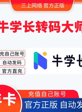 【自动发码】牛学长转码大师终身会员年视频转码音频格式转换软件