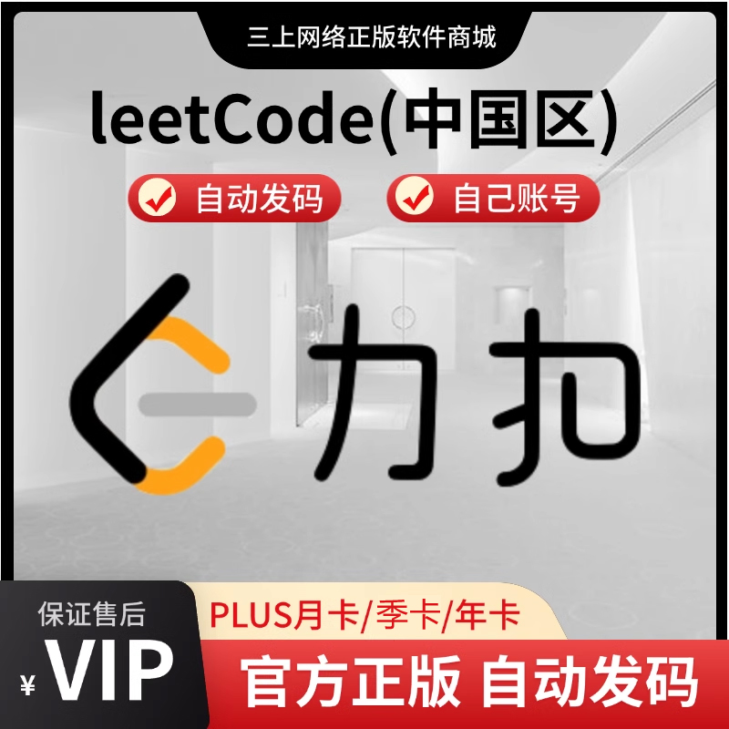 【自动发码】力扣plus会员leetcode会员月季卡1年卡力扣(中国站)