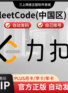 【自动发码】力扣plus会员leetcode会员月季卡1年卡力扣(中国站)