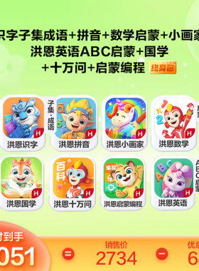 洪恩识字子集永久包拼音数学英语启蒙国学十万问启蒙编程小画家