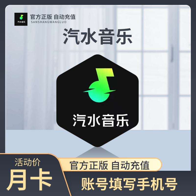 【自动充值】汽水音乐会员月卡年卡1个月一年卡3个月季卡汽水音乐