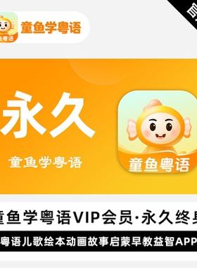 童鱼宝宝学粤语会员卡粵语儿歌绘本动画故事启蒙早教益智APP
