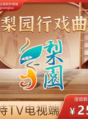 【自动发码】梨园行戏曲vip会员月卡季卡年卡戏曲含豫剧京剧秦腔