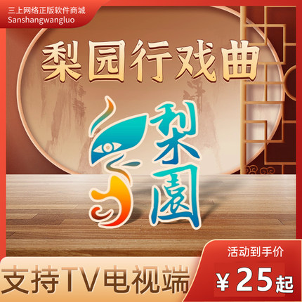 【自动发码】梨园行戏曲vip会员月卡季卡年卡戏曲含豫剧京剧秦腔