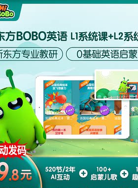 【自动发码】新东方BOBO英语系统成长计划2-8岁少儿童口语启蒙课