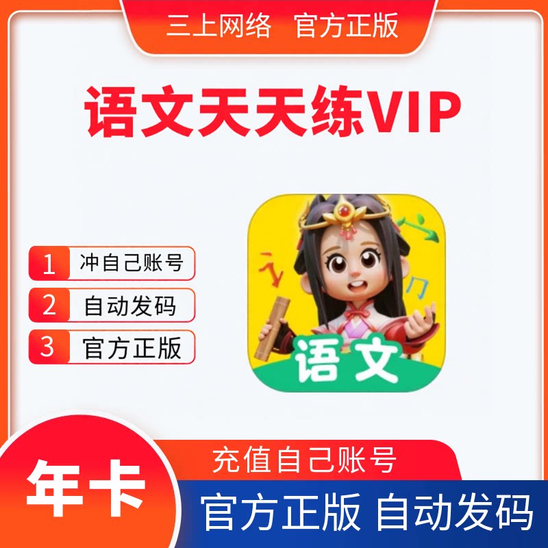 语文天天练VIP会员1年卡12个月官方正版兑换码语文天天练课本同步图片
