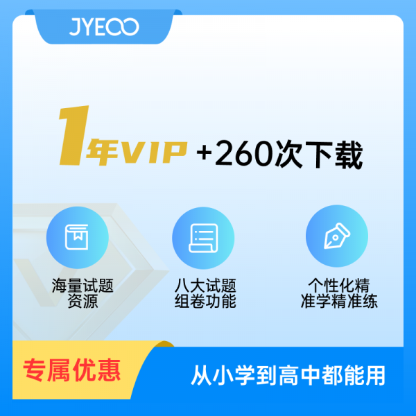 菁优网VIP会员一年卡原菁优组卷VIP1年（含260次下载）正版兑换码