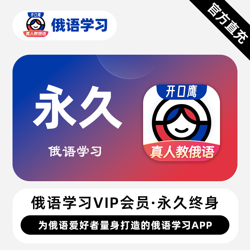 【直充】俄语学习VIP会员永久卡会员零基础学俄语开口鹰app会员