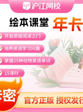沪江网校录播课英语绘本课堂一年卡会员官方正版兑换码儿童启蒙
