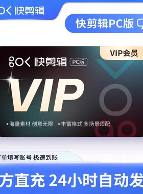 【自动充值】快剪辑安卓版会员一年卡快剪辑电脑版会员月季年卡