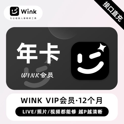 【自动充值】Wink VIP会员一年卡win会员vip1个月季年卡官方直充