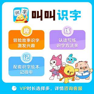 叫叫识字VIP会员叫叫识字永久卡年卡官方正版直充儿童启蒙识认字