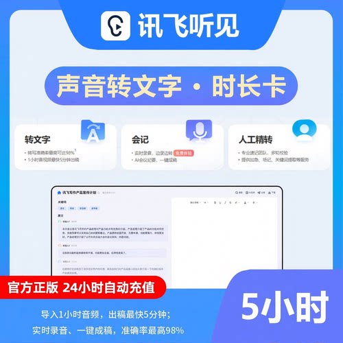 【自动充值】讯飞听见语音快转文字时长卡50小时1个月卡一年卡