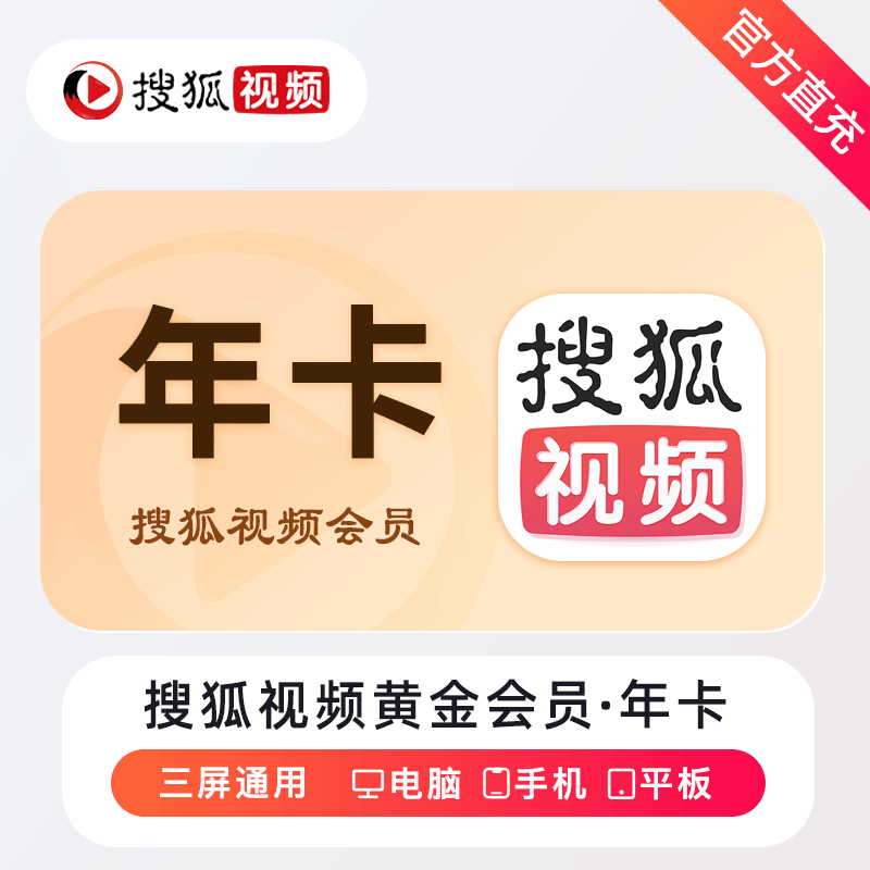 【直充】搜狐视频vip黄金会员一个月季年卡搜狐电视超级SVIP会员