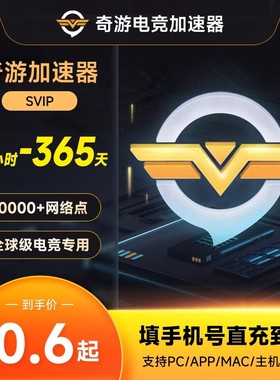【自动充值】奇游加速器SVIP会员小时卡1个月1年卡奇游电竞加速器