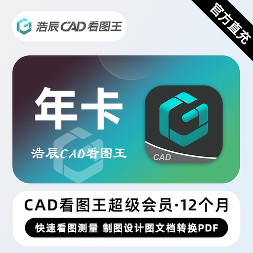 【自动充值】浩辰CAD看图王超级会员一年卡12个月高级会员月季卡