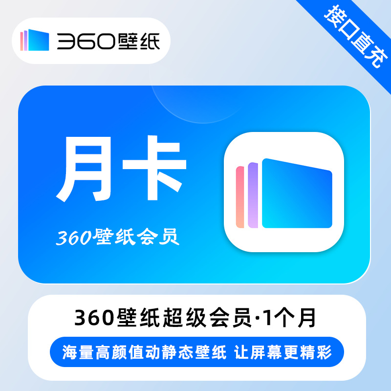 【自动充值】360壁纸超级会员1个月卡季卡一年卡360壁纸vip会员