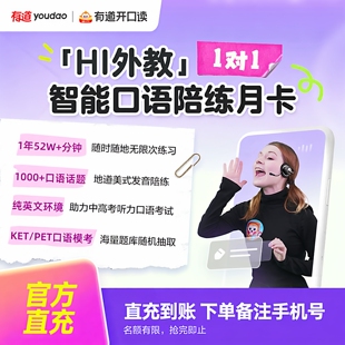 【自动充值】有道开口读HI外教1V1智能口语陪练1个月会员7天周卡