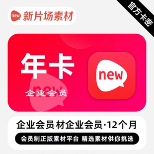 【自动发码】新片场素材企业会员一年卡新片场素材企业月年卡正版