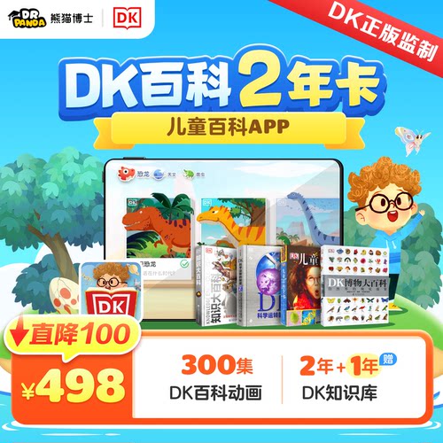 【直充】DK百科会员一年卡千奇百科岛2年会员幼儿童百科知识科普