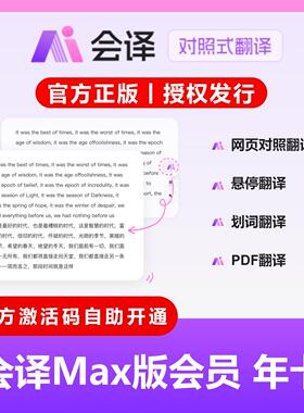 【自动发码】会译翻译会员Max会员1个月卡1年Ultra月年卡网页翻译