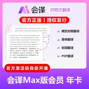 【自动发码】会译翻译会员Max会员1个月卡1年Ultra月年卡网页翻译