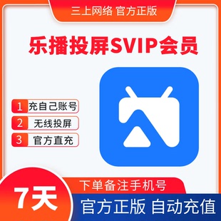 【自动充值】乐播投屏svip超级会员7天周卡乐播投屏一月年卡直充