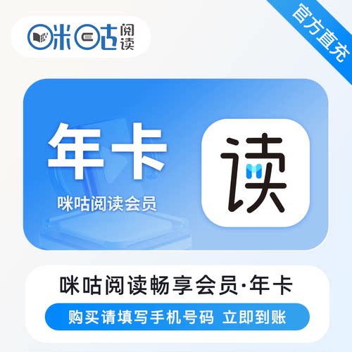 【自动充值】咪咕阅读畅享会员一年卡咪咕阅读会员月/季/年卡直充