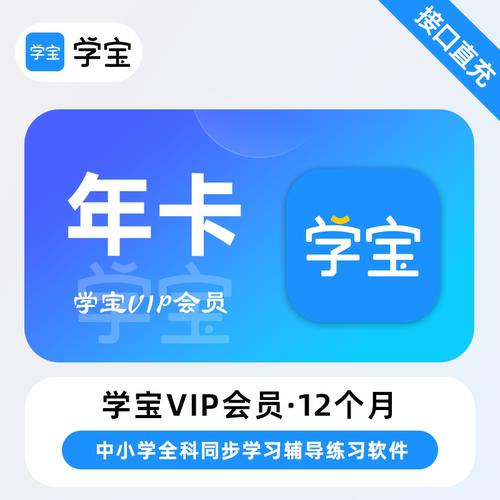 【直充】学宝VIP会员7天周卡一个月卡学宝会员正版直充同步语数英