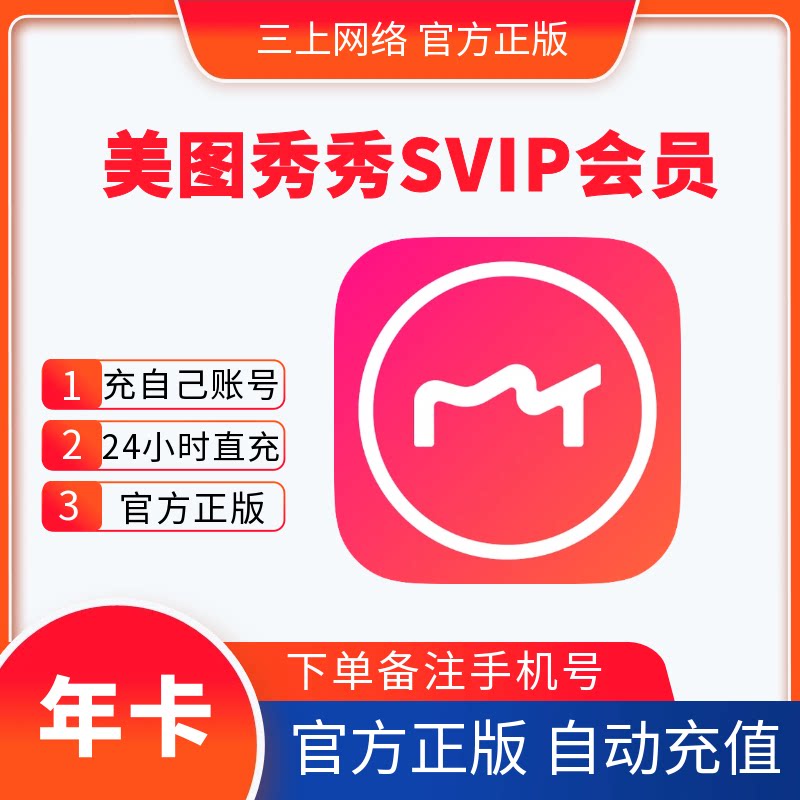 【自动充值】美图秀秀svip会员一个月季年卡美图秀秀粉钻vip会员图片
