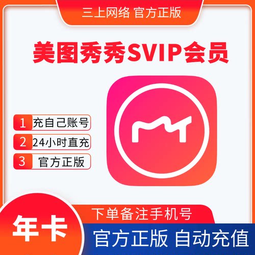 【自动充值】美图秀秀svip会员一个月季年卡美图秀秀粉钻vip会员