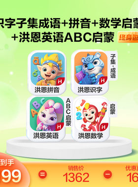 洪恩识字子集拼音组合永久包洪恩数学启蒙英语启蒙成语abc直充