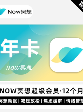 【自动充值】now冥想会员月卡年卡永久卡now冥想超级会员卡一卡通