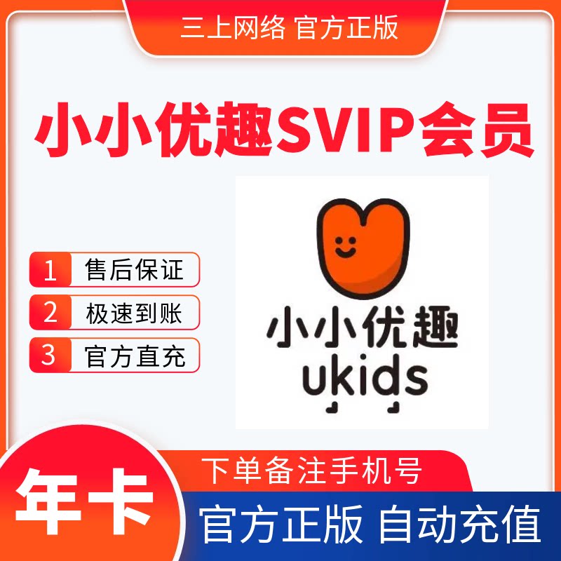 【直充】小小优趣会员1年小小优趣SVIP会员儿童英文动画启蒙app图片