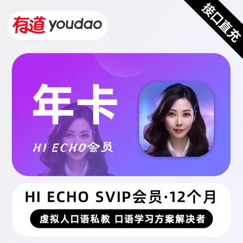 【自动发码】网易有道词典Hi Echo SVIP会员一年卡hiecho vip会员